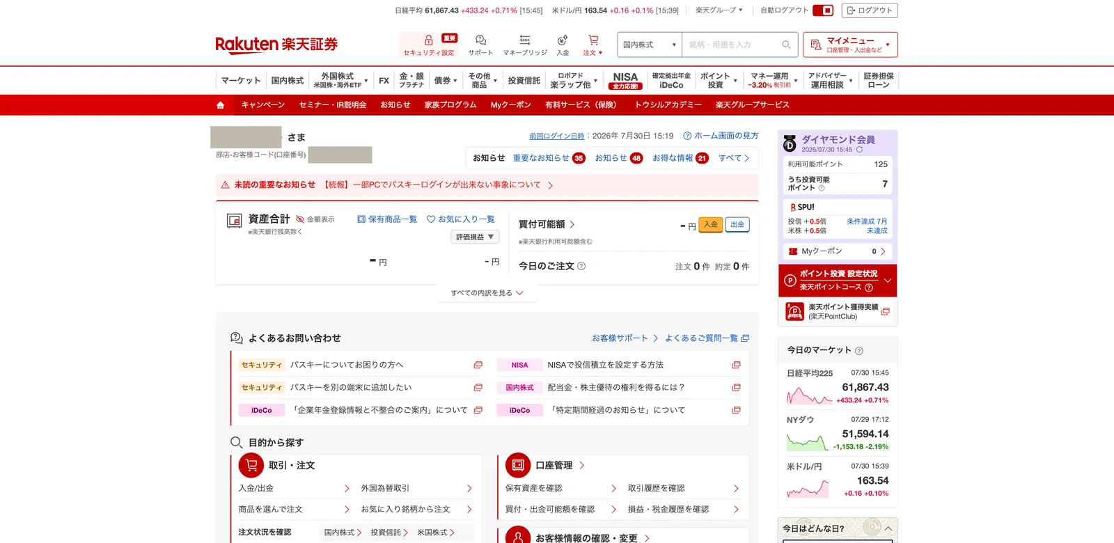 楽天証券にログインした後のホーム画面。資産合計や買付可能額の金額部分は伏せています