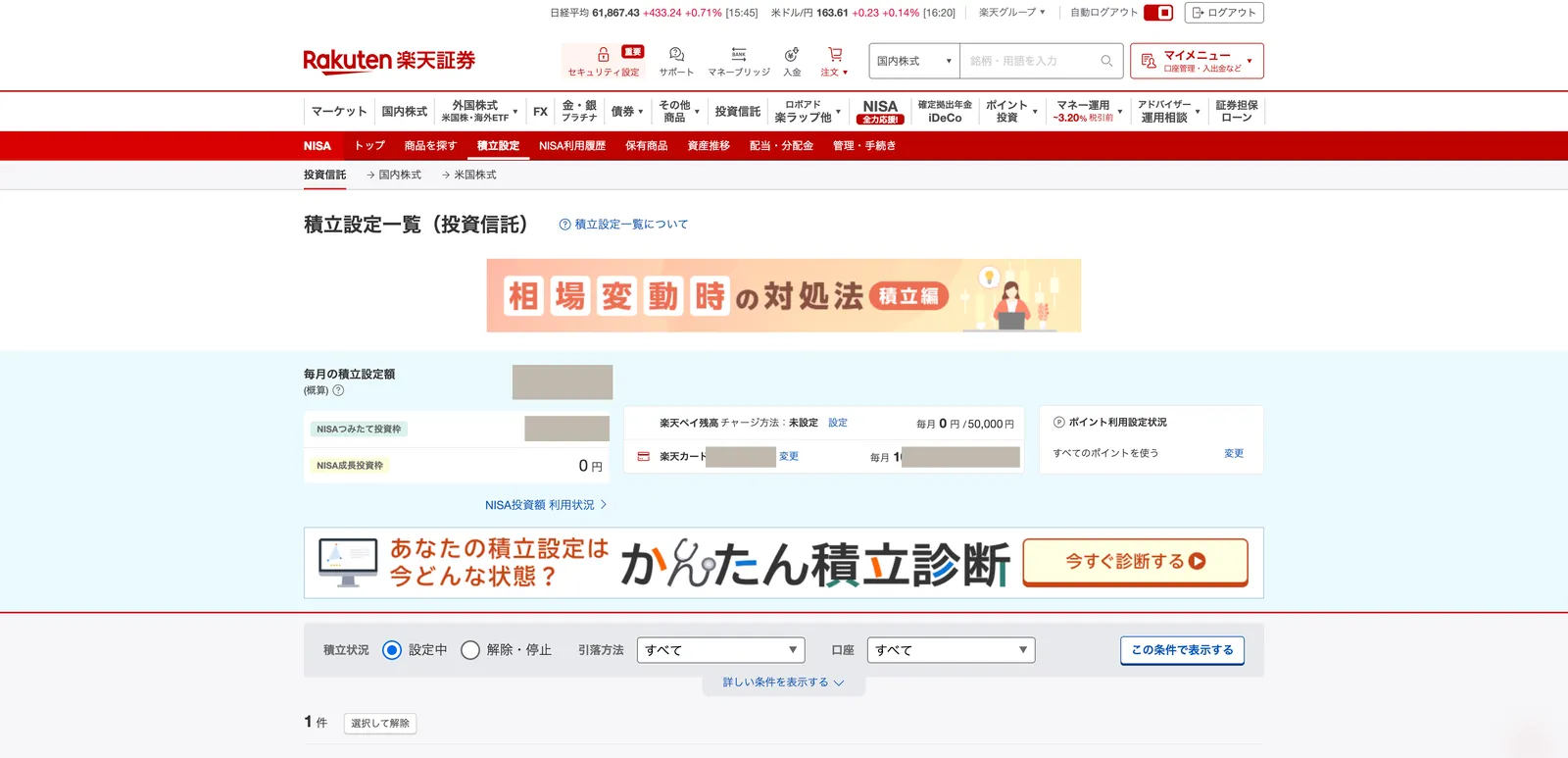 楽天証券の積立設定一覧画面の上部。クレジットカード決済の設定欄と、1件表示の文字が見える。金額部分は伏せています